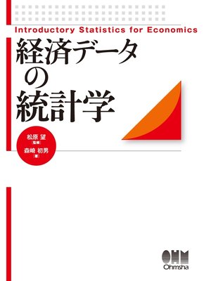 cover image of 経済データの統計学